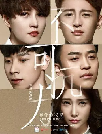 Неконтролируемая любовь / Bu ke kang li zhi nan pu de mi mi 2016 скачать через торрент в хорошем качестве