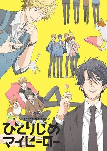 Монополия моего героя / Hitorijime My Hero 2017 скачать через торрент в хорошем качестве