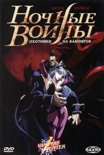 Ночные воины: Охотники на вампиров / Vampire Hunter: The Animated Series 1997 скачать через торрент в хорошем качестве