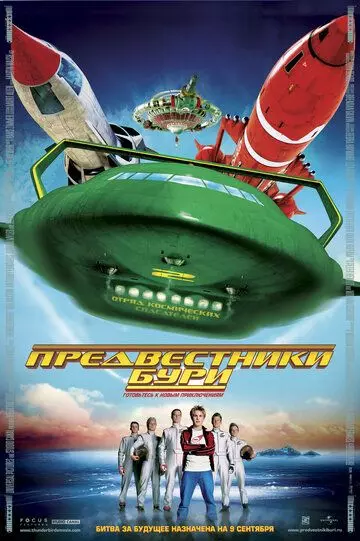 Предвестники бури / Thunderbirds 2004 скачать через торрент в хорошем качестве