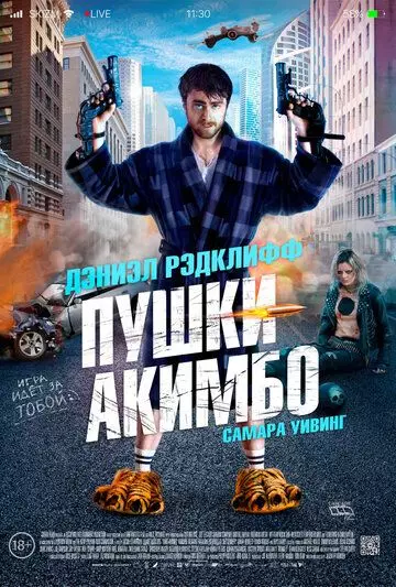 Пушки Акимбо / Guns Akimbo 2019 скачать через торрент в хорошем качестве