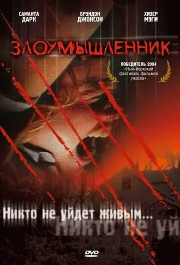 Злоумышленник / Malevolence 2003 скачать через торрент в хорошем качестве