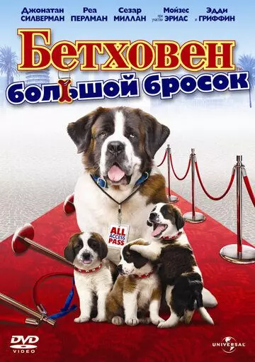 Бетховен: Большой бросок / Beethoven's Big Break 2008 скачать через торрент в хорошем качестве