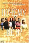 Почему не я? / Pourquoi pas moi? 1999 скачать через торрент в хорошем качестве