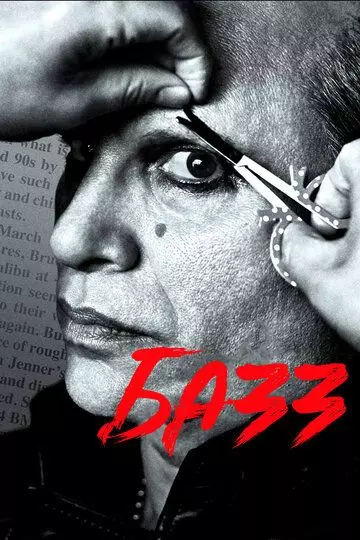 Базз / Buzz 2019 скачать через торрент в хорошем качестве