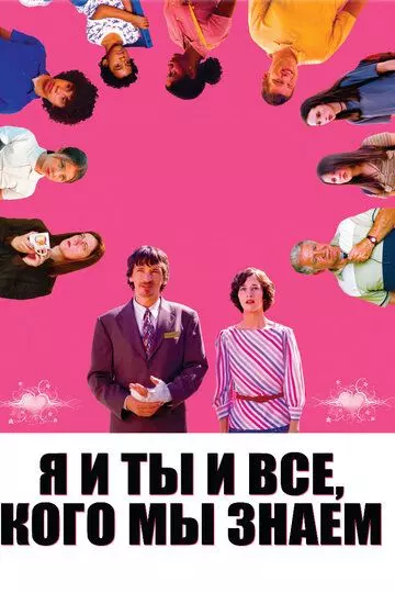 Я и ты и все, кого мы знаем / Me and You and Everyone We Know 2005 скачать через торрент в хорошем качестве