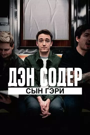 Дэн Содер: сын Гэри / Dan Soder: Son of a Gary 2019 скачать через торрент в хорошем качестве