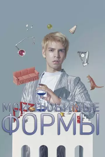 Мои любимые формы: Стендап Хулио Торреса / My Favorite Shapes by Julio Torres 2019 скачать через торрент в хорошем качестве