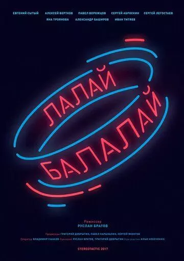 Лалай-Балалай 2017 скачать через торрент в хорошем качестве