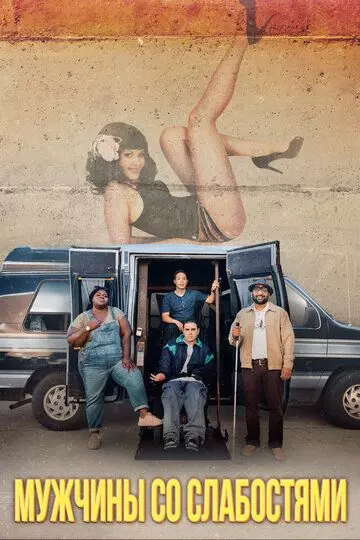 Мужчины со слабостями / Come As You Are 2019 скачать через торрент в хорошем качестве