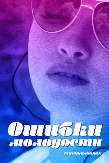 Ошибки молодости 2018 скачать через торрент в хорошем качестве