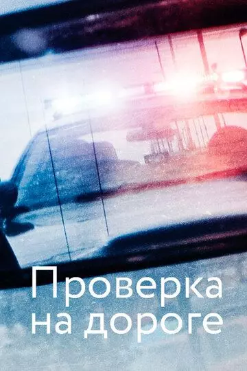 Проверка на дороге / Traffic Stop 2017 скачать через торрент в хорошем качестве
