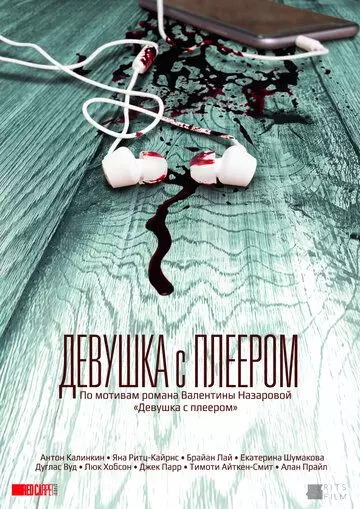 Девушка с плеером / The Hidden Track 2019 скачать через торрент в хорошем качестве