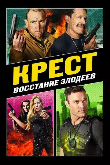 Крест: Восстание злодеев / Cross 3 2019 скачать через торрент в хорошем качестве