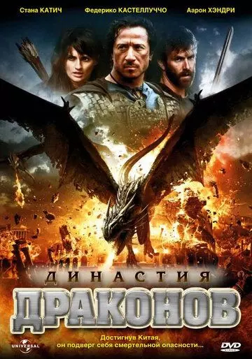 Династия драконов / Dragon Dynasty 2006 скачать через торрент в хорошем качестве