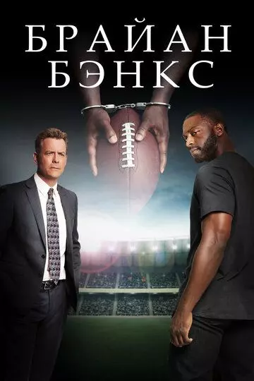 Брайан Бэнкс / Brian Banks 2018 скачать через торрент в хорошем качестве