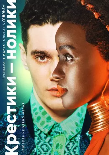 Крестики-нолики / Noughts + Crosses 2020 скачать через торрент в хорошем качестве