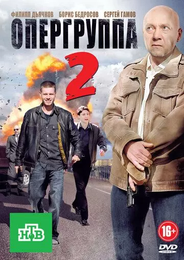Опергруппа 2 2009 скачать через торрент в хорошем качестве