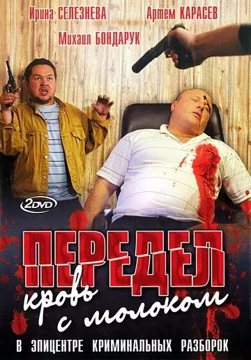 Передел. Кровь с молоком 2009 скачать через торрент в хорошем качестве