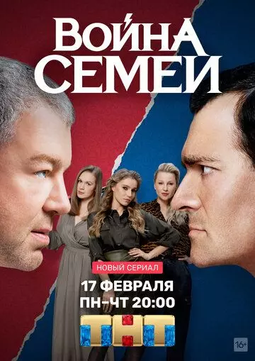 Война семей / Война семей 2019 скачать через торрент в хорошем качестве