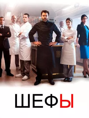 Шефы / Chefs 2015 скачать через торрент в хорошем качестве