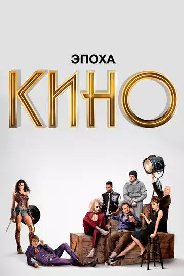 Эпоха кино / The Movies 2019 скачать через торрент в хорошем качестве