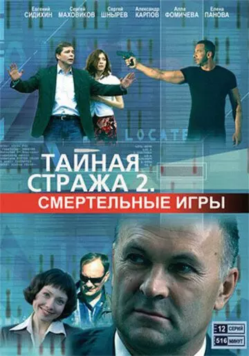 Тайная стража 2: Смертельные игры 2009 скачать через торрент в хорошем качестве