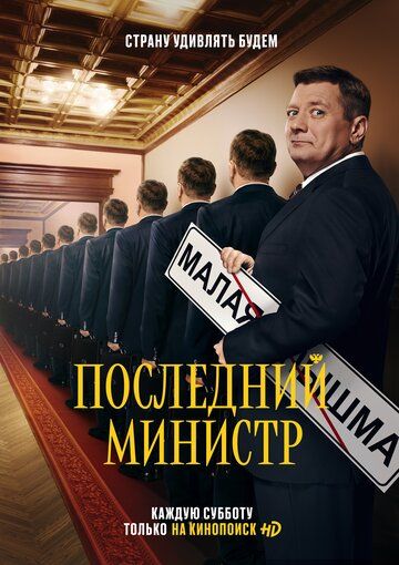 Последний министр 1 сезон 3 серия