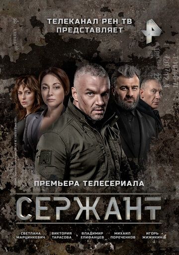 Сержант 1 сезон 4 серия