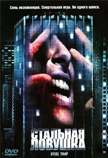 Стальная ловушка / Steel Trap 2007 скачать через торрент в хорошем качестве