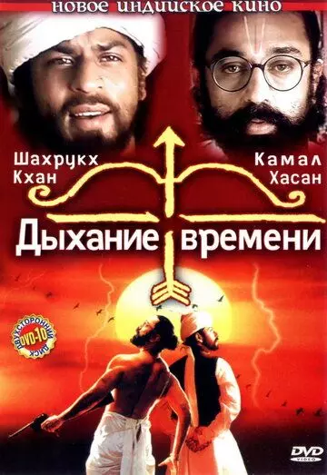 Дыхание времени / Hey Ram 2000 скачать через торрент в хорошем качестве