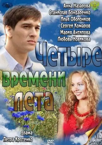 Четыре времени лета 2011 скачать через торрент в хорошем качестве
