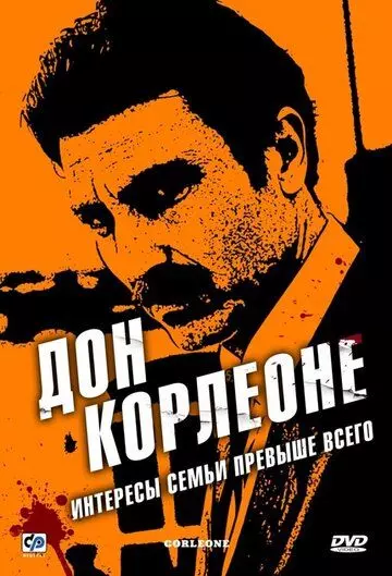 Дон Корлеоне / Corleone 2007 скачать через торрент в хорошем качестве
