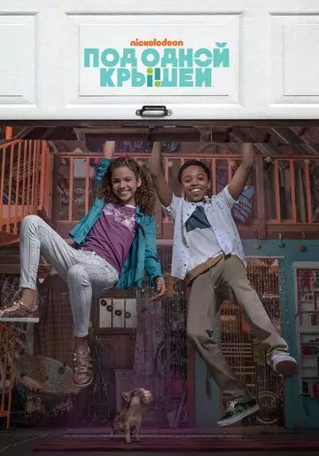 Под одной крышей / Cousins for Life 2018 скачать через торрент в хорошем качестве