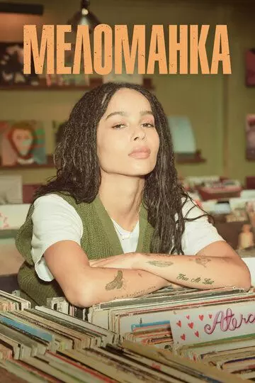 Меломанка / High Fidelity 2020 скачать через торрент в хорошем качестве