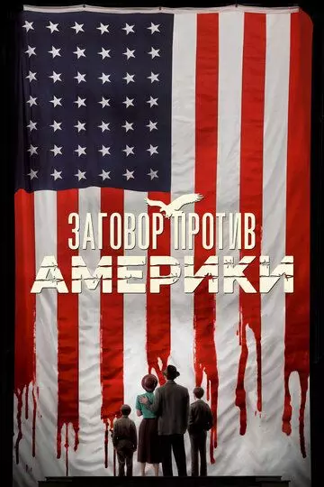Заговор против Америки / The Plot Against America 2020 скачать через торрент в хорошем качестве