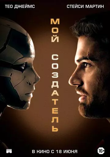 Мой создатель / Archive 2020 скачать через торрент в хорошем качестве