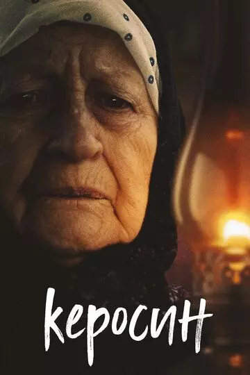 Керосин 2019 скачать через торрент в хорошем качестве