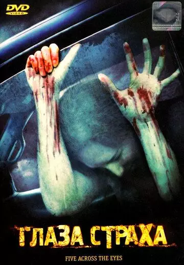Глаза страха / Five Across the Eyes 2006 скачать через торрент в хорошем качестве