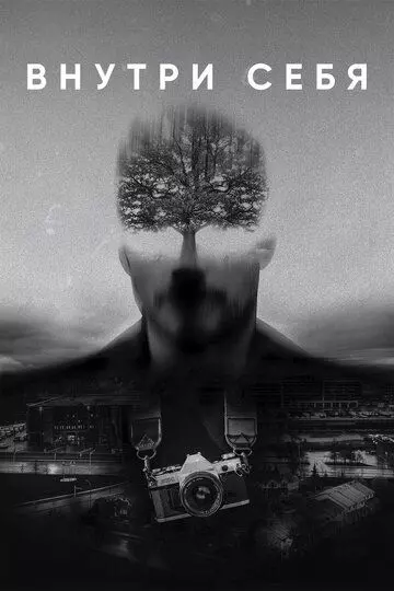 Внутри себя 2018 скачать через торрент в хорошем качестве