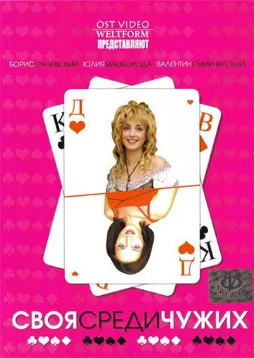 Своя среди чужих 2006 скачать через торрент в хорошем качестве