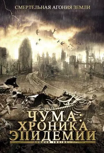 Чума: Хроника эпидемии / Terror Inside 2008 скачать через торрент в хорошем качестве
