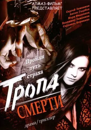 Тропа смерти 2006 скачать через торрент в хорошем качестве