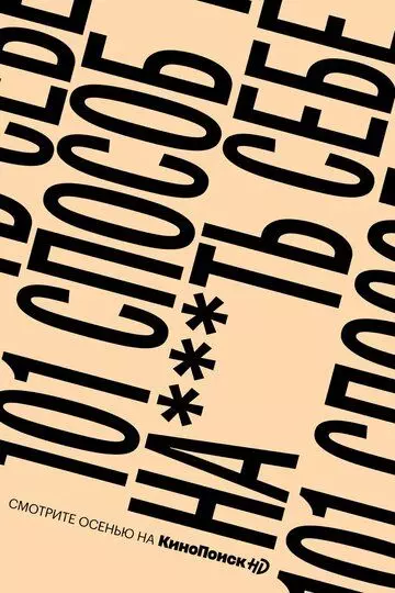 Я не шучу / Я не шучу 2020 скачать через торрент в хорошем качестве