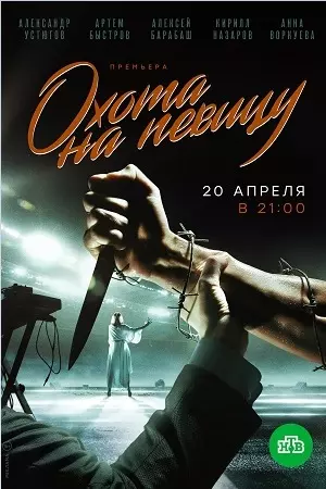 Охота на певицу 2019 скачать через торрент в хорошем качестве