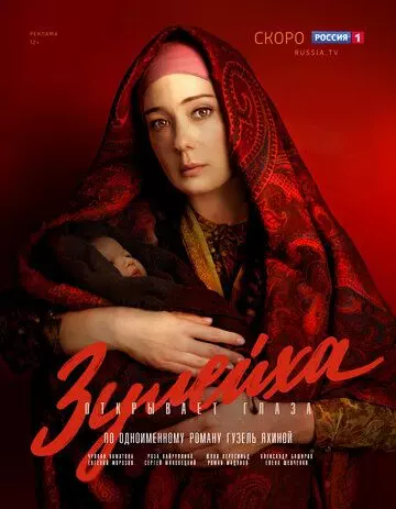 Зулейха открывает глаза / Зулейха открывает глаза 2019 скачать через торрент в хорошем качестве