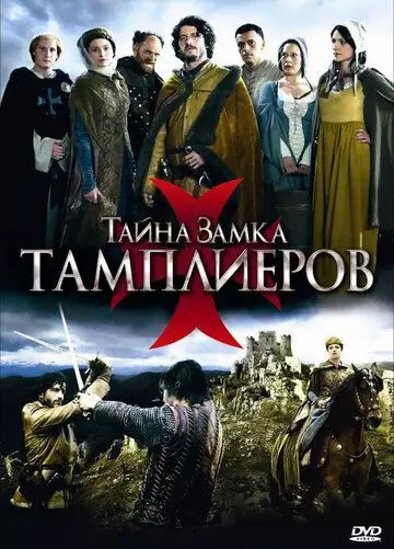 Тайна замка тамплиеров / La commanderie 2010 скачать через торрент в хорошем качестве