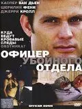 Офицер убойного отдела / Officer Down 2005 скачать через торрент в хорошем качестве