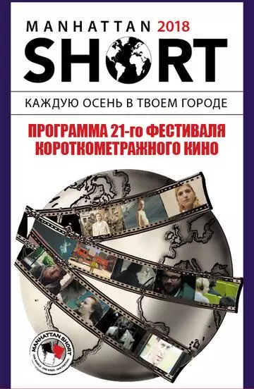 Манхэттенский фестиваль короткометражных фильмов 2018 / Manhattan Short 2018 2018 скачать через торрент в хорошем качестве