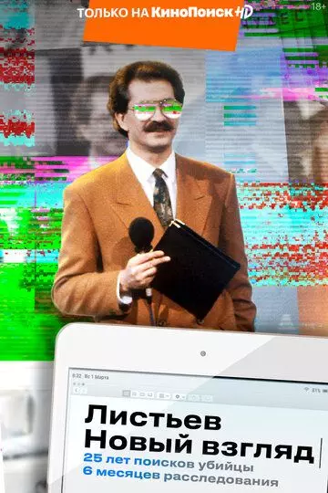 Листьев. Новый взгляд 2020 скачать через торрент в хорошем качестве